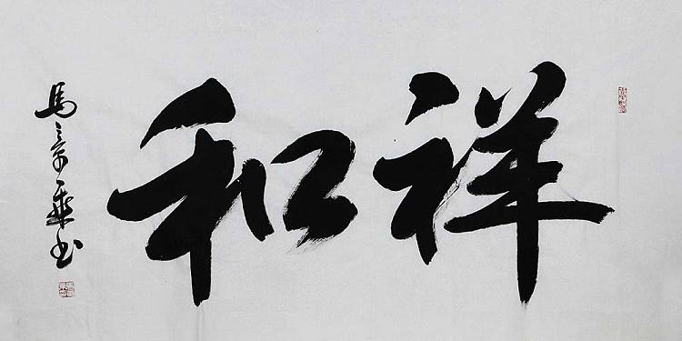 中书协会员 马章乘书法《祥和》