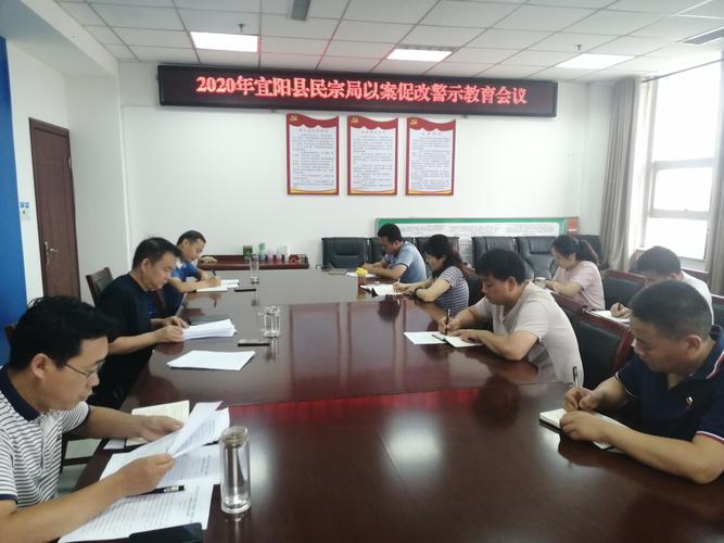 宜阳县民宗局召开以案促改警示教育会议