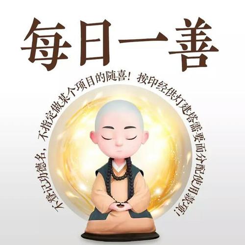 日行一善每日一善每日发心日行一善不留名不指定随喜项目按善书坊印经