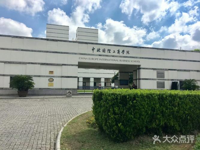 中欧国际工商学院-图片-上海学习培训-大众点评网