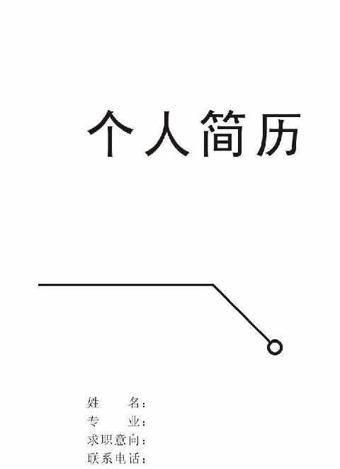 黑白简历封面图片素材