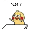 我饿了 -小黄鸡拍桌表情包