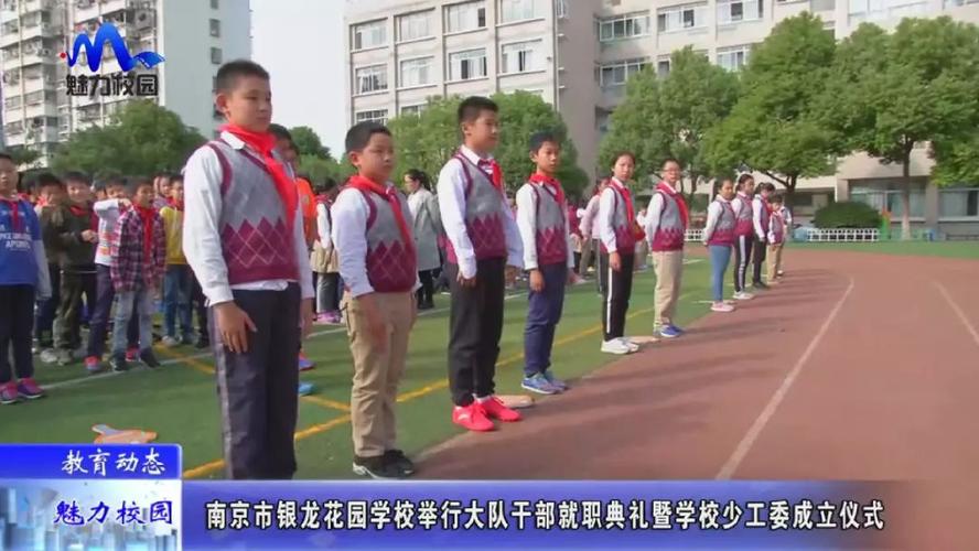 教育动态南京市银龙花园学校举行大队干部就职典礼暨学校少工委成立