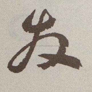 发字书法 - 发字书法作品 - 发字书法写法 - 在线书法