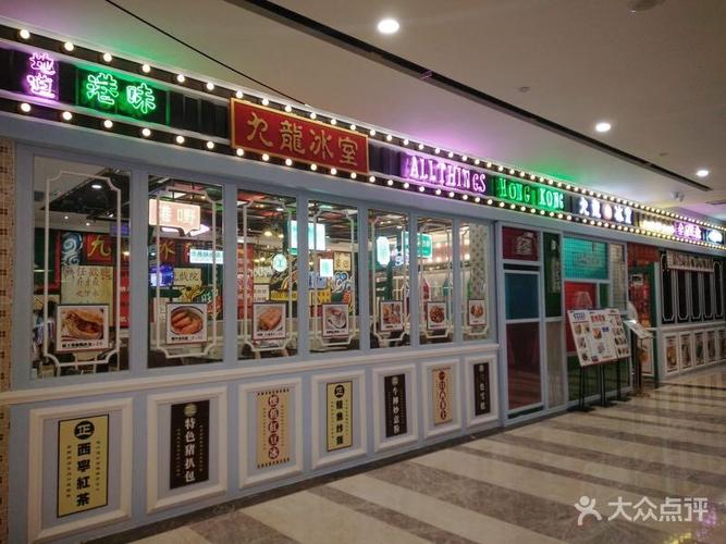 九龙冰室图片 - 第50张
