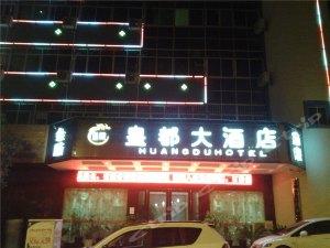 黄平皇都大酒店