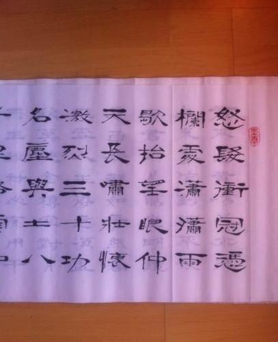 书法作品 隶书 手写 岳飞《满江红》