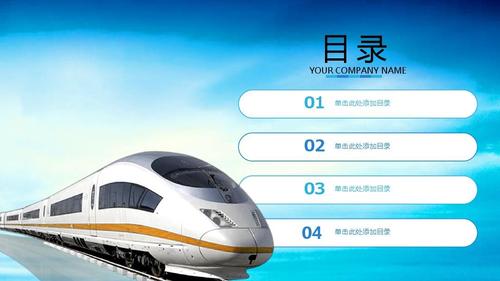 高铁动车商务简约蓝色扁平化通用动态ppt模板素材方案