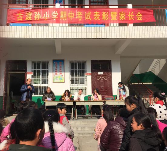 古渡孙小学期中表彰大会