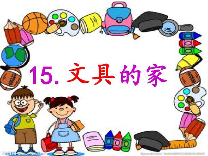 部编版一年级语文下册《文具的家》ppt