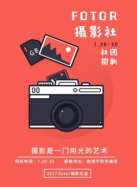 校园摄影社团招新宣传海报设计和印刷