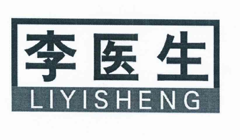 李医生 商标公告