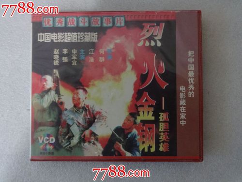 老电影烈火金钢