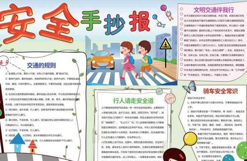 中学生安全手抄报 中学生安全手抄报