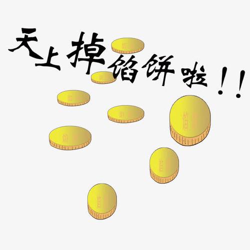 天上掉馅饼创意