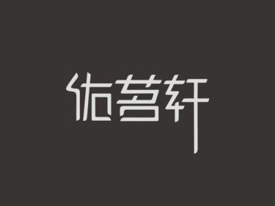 轩字体设计_百度图片搜索