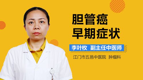 肝内胆管癌早期症状