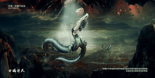 女娲补天合成|平面|海报|仅为梛啨岢笶 - 原创作品 - 站酷 (zcool)