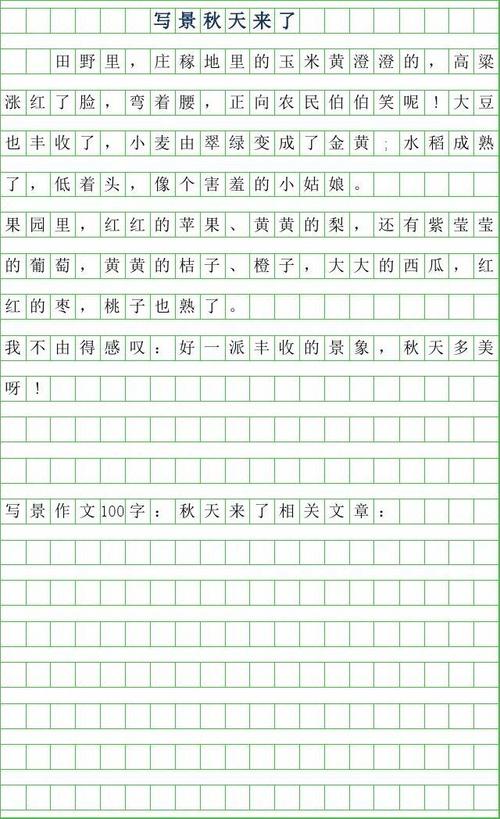 2019年写景作文100字-秋天来了