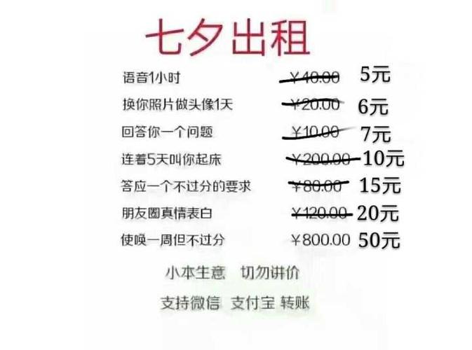 出租自己价格表图片七夕出租价格表图片本人出租小本生意图片七夕出租