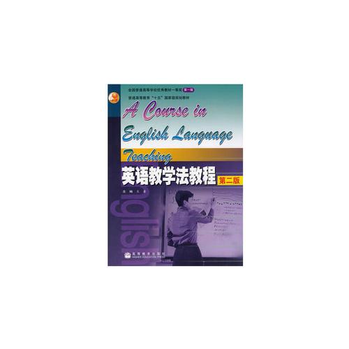 英语教学法教程王蔷第二版9787040186796高等教育出版社