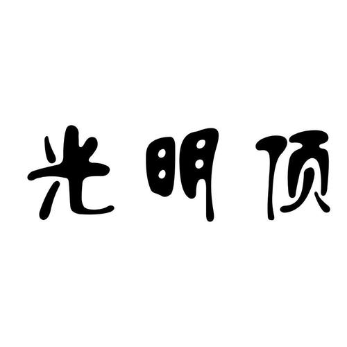 光明顶