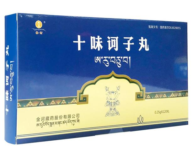 十味诃子丸
