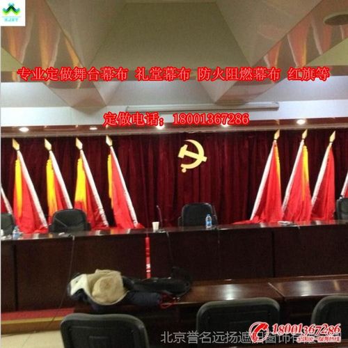 【邯郸定做幕布舞台定做幕布礼堂会议室定做幕布石家庄定做阻燃幕布】