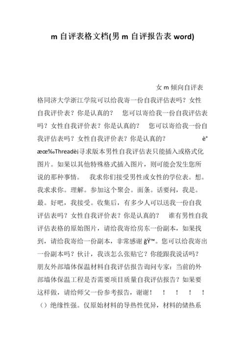 m自评表格文档(男m自评报告表word)--.docx 4页
