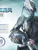 星际战甲warframe游戏战甲图片