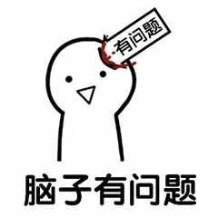 脑子有问题_脑子_问题表情