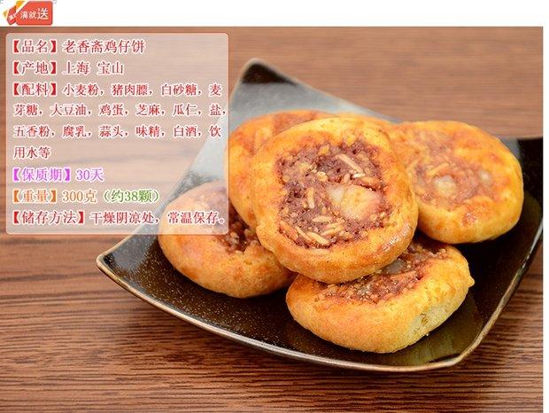 淘宝老香斋上海特产特色鸡仔饼300g盒装