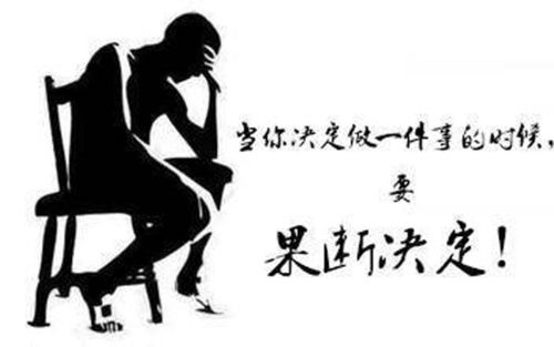 如何成为一个果断做决定的人,并且决定后不轻易动摇,不三心二意?