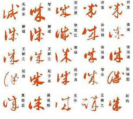 草书的诚怎么写