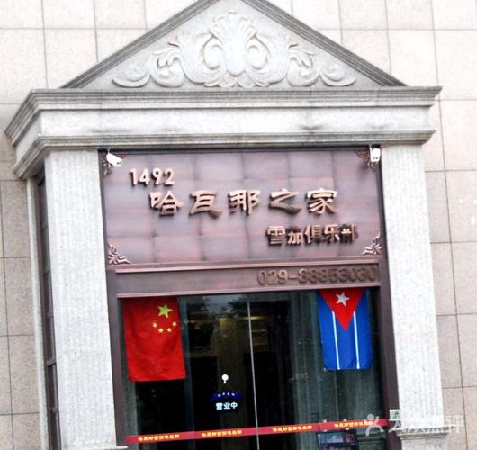 哈瓦那之家(雪茄俱乐部)门面图片 - 第64张