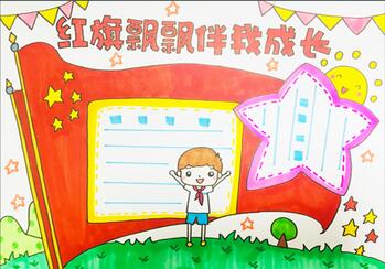 红旗引领我成长初中生手抄报 初中生手抄报