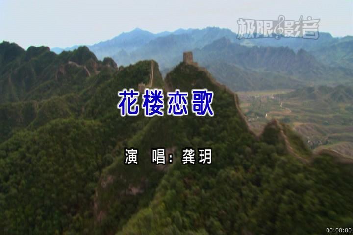 花楼恋歌