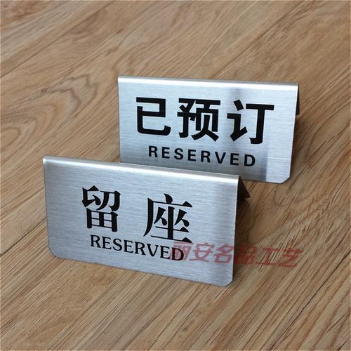[丽安名品工艺] 已预订桌牌留座牌不锈钢桌号牌台牌餐厅留位牌预定牌