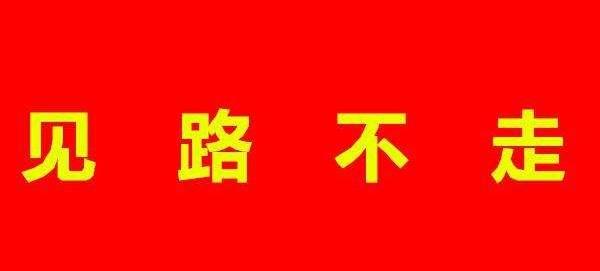 深度好文见路不走才是唯一出路