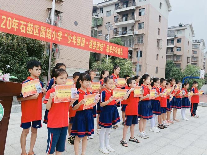 "少年强国·逐梦团结"——石鼓区团结小学2020年秋季开学典礼