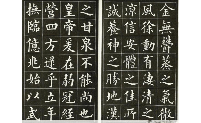欧体书法欣赏