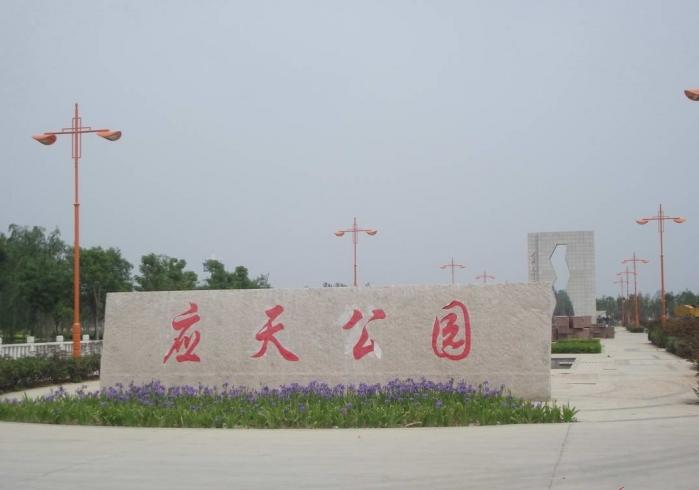 应天公园(—)