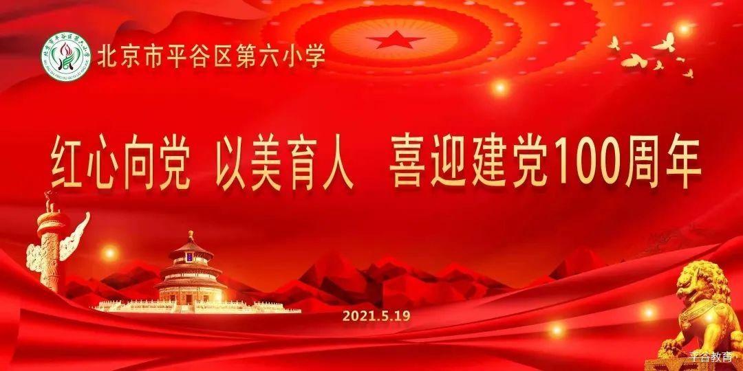 红心向党 以美育人——平谷六小"喜迎建党100周年"美育展示活动