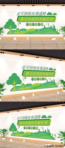 绿色大气可持续发展宣传文化墙