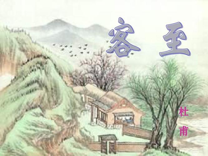 《客至》ppt课件