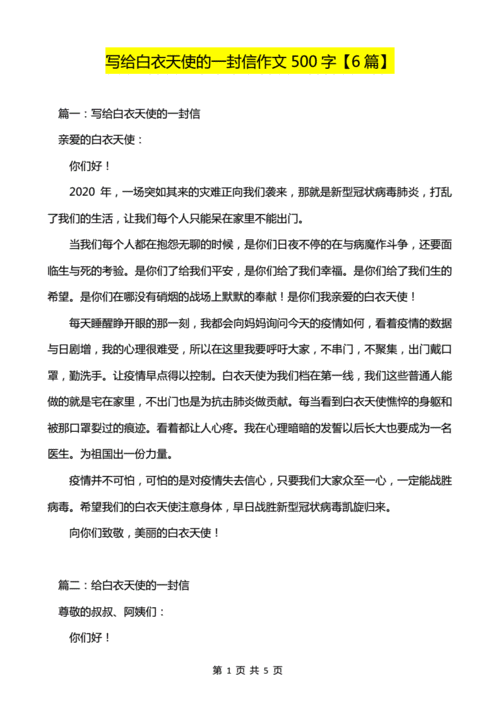 写给白衣天使的一封信作文500字6篇pdf5页