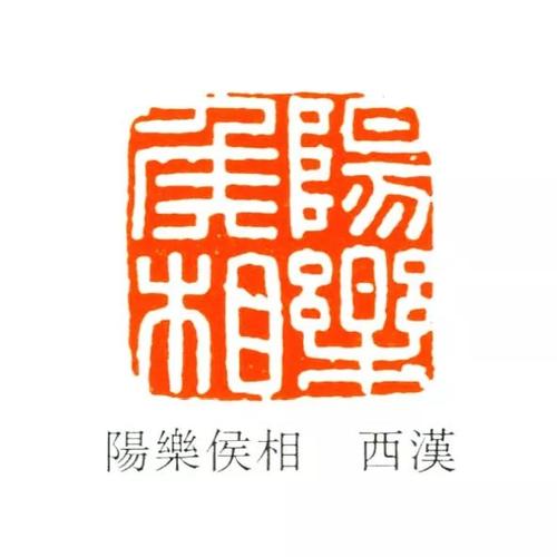 官印,方汉,篆刻,白文,缪篆,印章