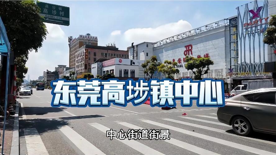 旅游实拍东莞高埗镇的中心步行街嘉荣购物广场