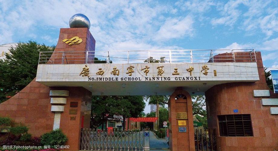 南宁三中大门图片