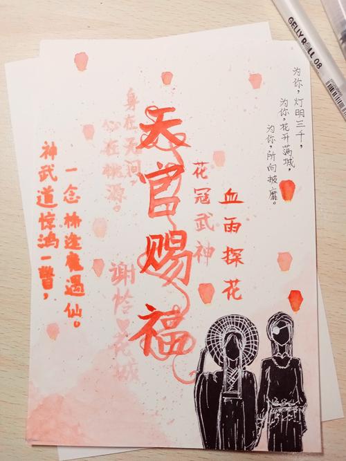 手绘天官赐福主题手帐